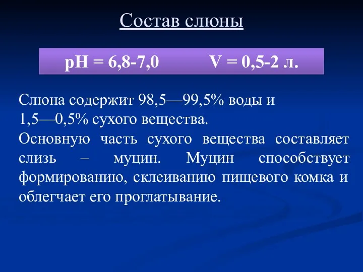 Состав слюны рН = 6,8-7,0 V = 0,5-2 л. Слюна