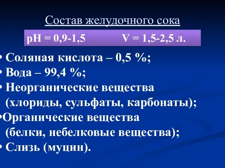 Состав желудочного сока рН = 0,9-1,5 V = 1,5-2,5 л.