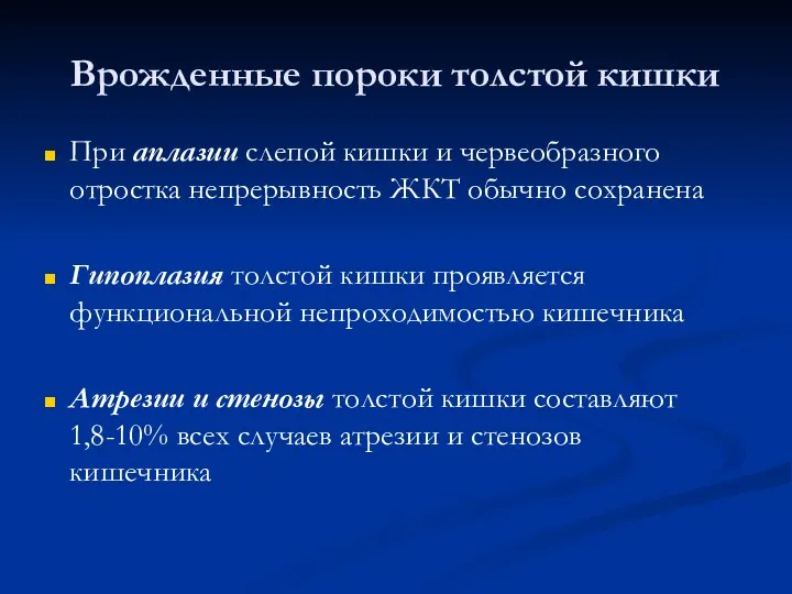 Врожденные пороки толстой кишки При аплазии слепой кишки и червеобразного