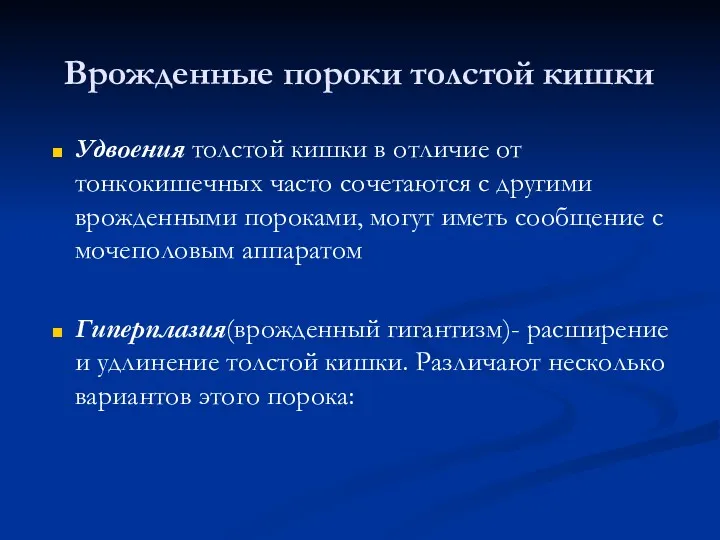 Врожденные пороки толстой кишки Удвоения толстой кишки в отличие от