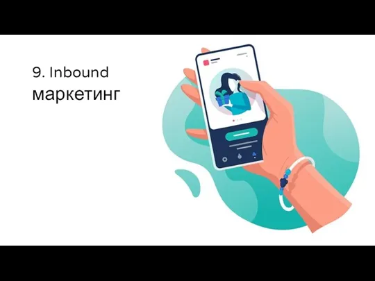 9. Inbound маркетинг