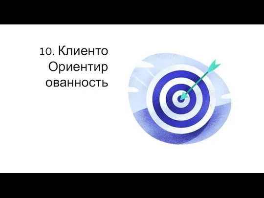 10. Клиенто Ориентир ованность