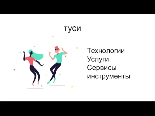 Технологии Услуги Сервисы инструменты туси