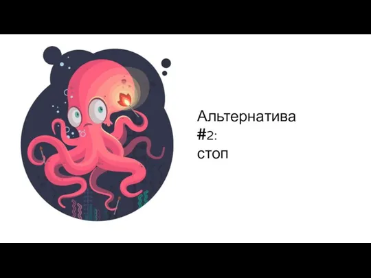 Альтернатива #2: стоп