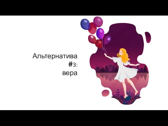 Альтернатива #3: вера