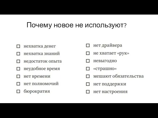 Почему новое не используют?