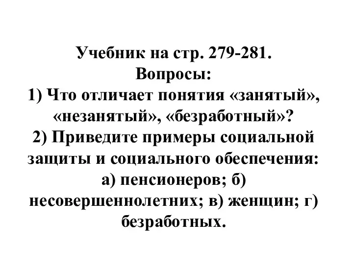 Учебник на стр. 279-281. Вопросы: 1) Что отличает понятия «занятый», «незанятый», «безработный»? 2)