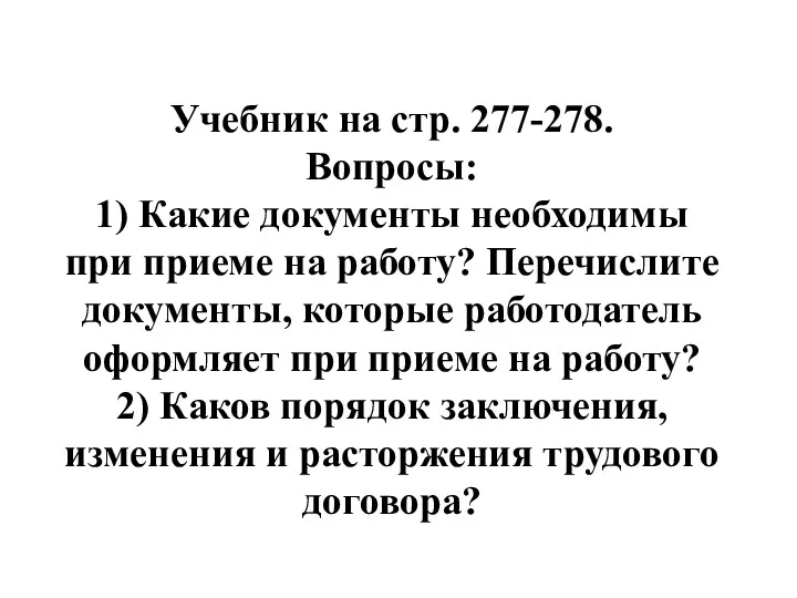 Учебник на стр. 277-278. Вопросы: 1) Какие документы необходимы при приеме на работу?