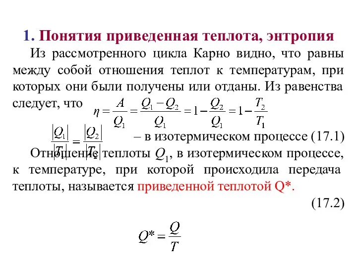 1. Понятия приведенная теплота, энтропия Из рассмотренного цикла Карно видно,