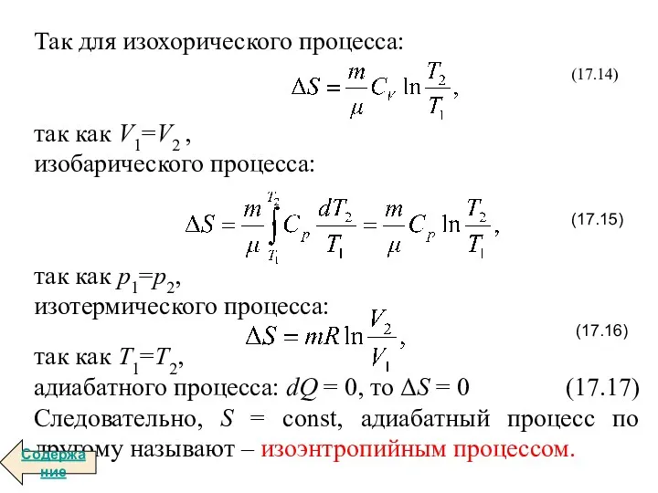 Так для изохорического процесса: (17.14) так как V1=V2 , изобарического