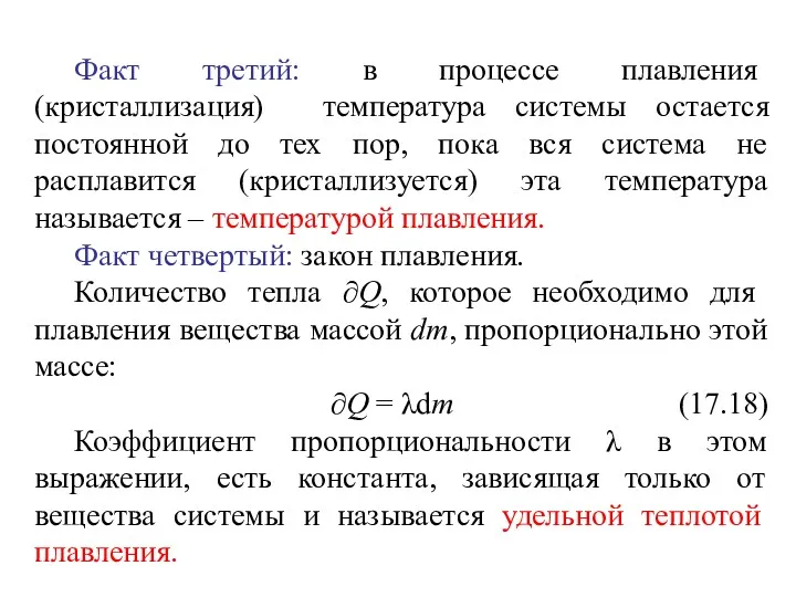 Факт третий: в процессе плавления (кристаллизация) температура системы остается постоянной