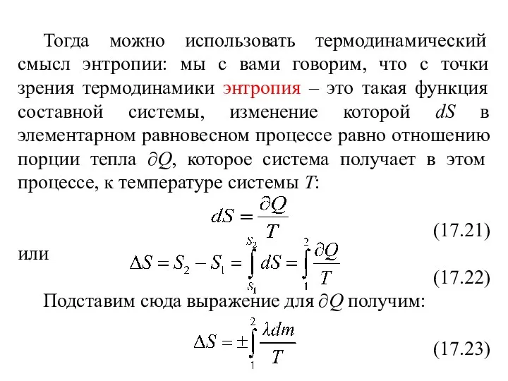 Тогда можно использовать термодинамический смысл энтропии: мы с вами говорим,