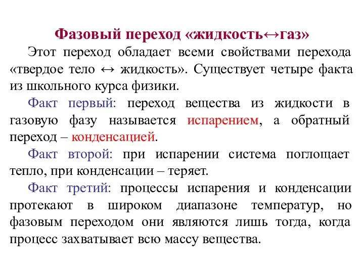 Фазовый переход «жидкость↔газ» Этот переход обладает всеми свойствами перехода «твердое