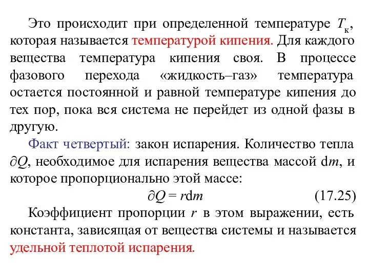 Это происходит при определенной температуре Тк, которая называется температурой кипения.