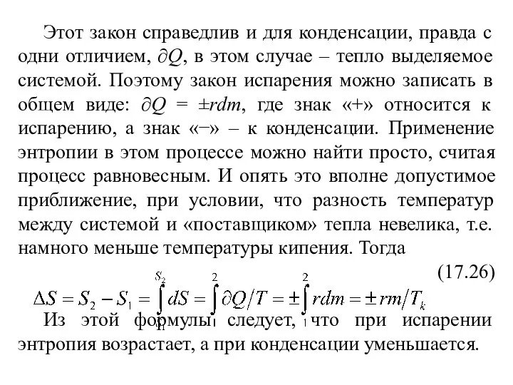 Этот закон справедлив и для конденсации, правда с одни отличием,