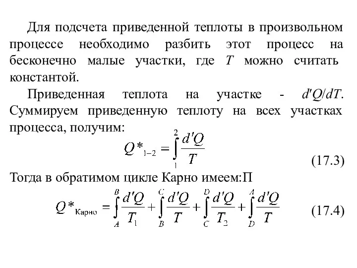 Для подсчета приведенной теплоты в произвольном процессе необходимо разбить этот