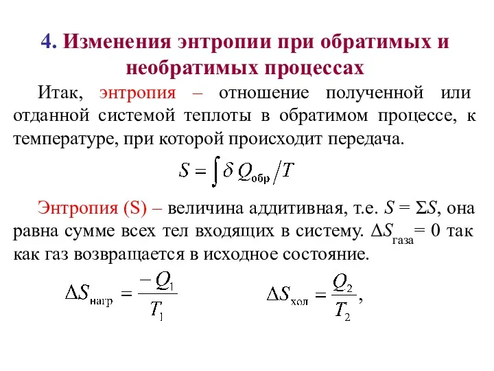 4. Изменения энтропии при обратимых и необратимых процессах Итак, энтропия