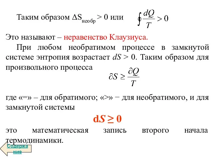 Таким образом ΔSнеобр > 0 или Это называют – неравенство