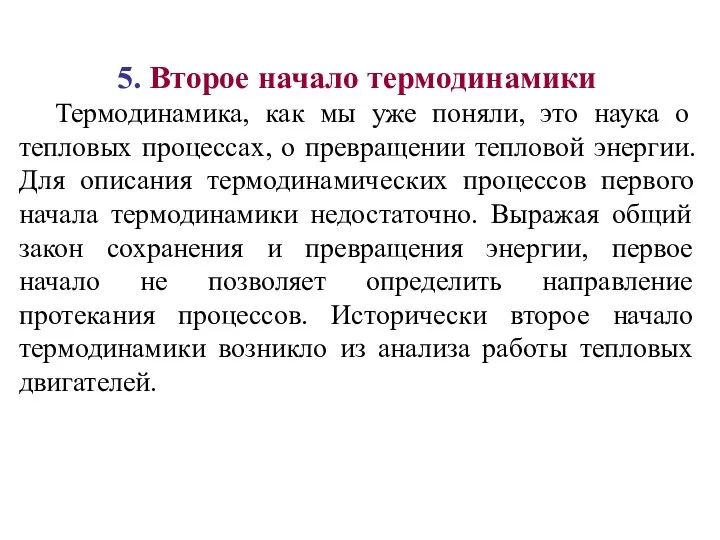 5. Второе начало термодинамики Термодинамика, как мы уже поняли, это