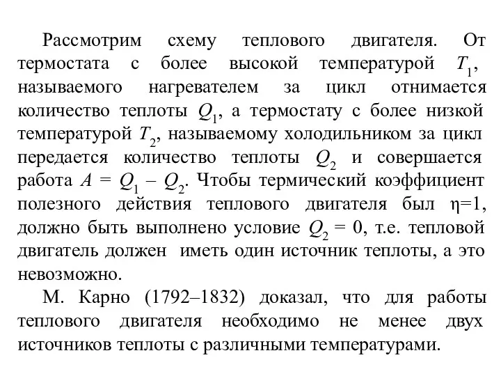 Рассмотрим схему теплового двигателя. От термостата с более высокой температурой