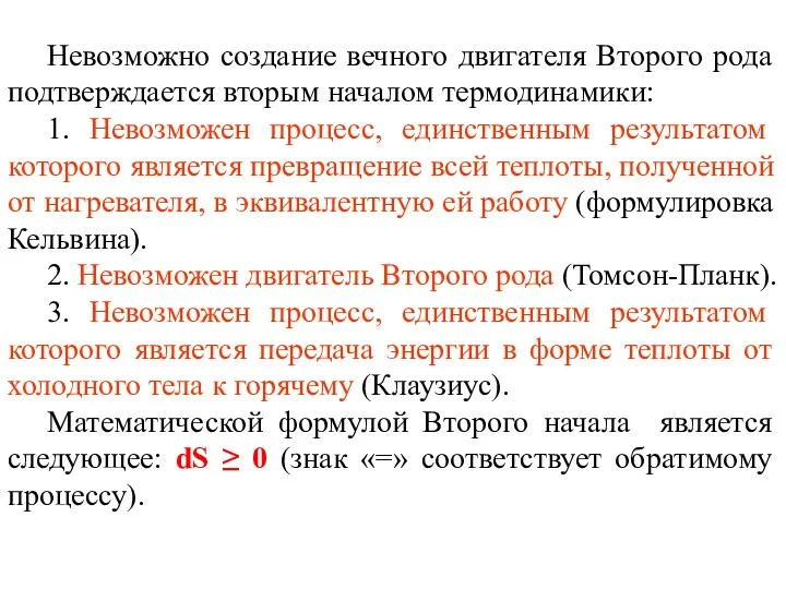 Невозможно создание вечного двигателя Второго рода подтверждается вторым началом термодинамики: