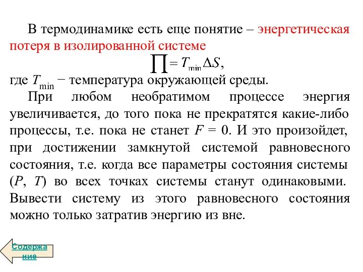 В термодинамике есть еще понятие – энергетическая потеря в изолированной