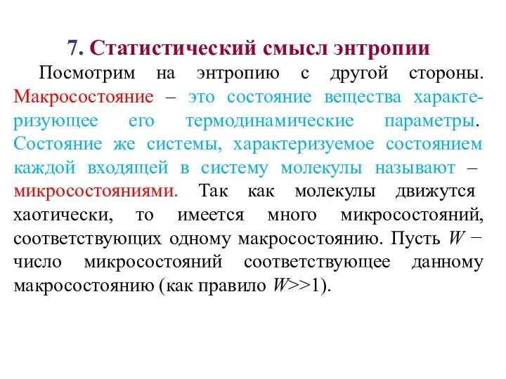 7. Статистический смысл энтропии Посмотрим на энтропию с другой стороны.