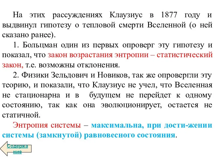 На этих рассуждениях Клаузиус в 1877 году и выдвинул гипотезу