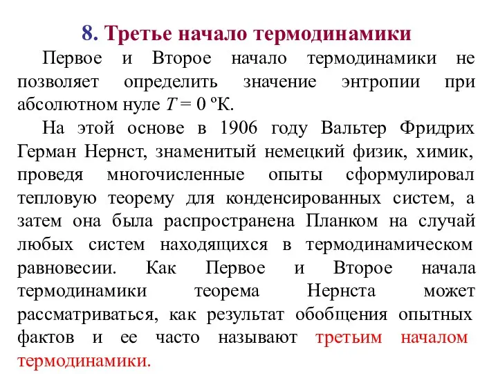 8. Третье начало термодинамики Первое и Второе начало термодинамики не