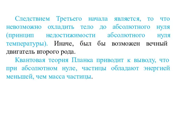 Следствием Третьего начала является, то что невозможно охладить тело до