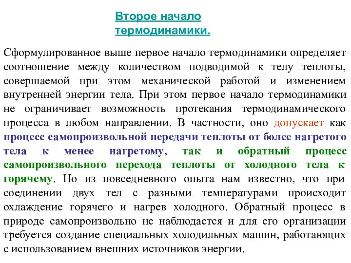 Второе начало термодинамики. Сформулированное выше первое начало термодинамики определяет соотношение