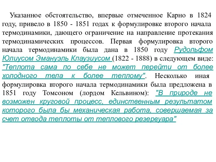 Указанное обстоятельство, впервые отмеченное Карно в 1824 году, привело в