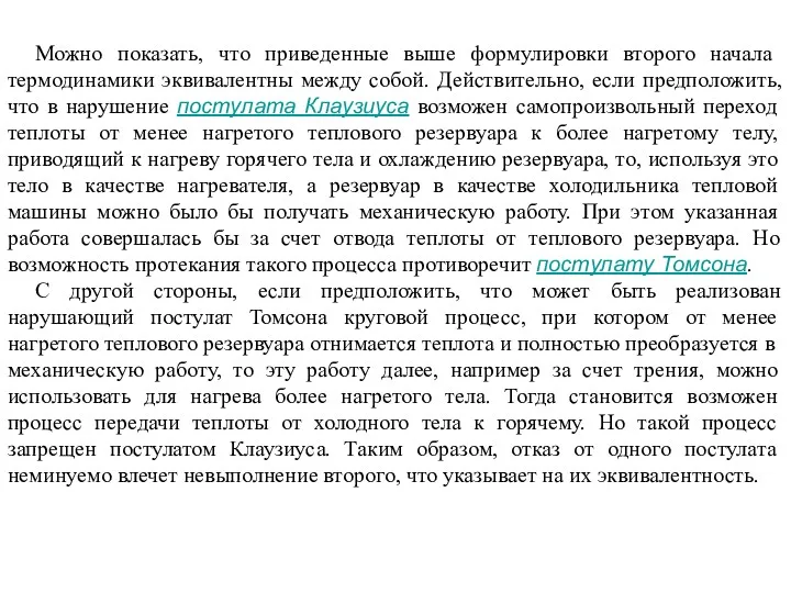 Можно показать, что приведенные выше формулировки второго начала термодинамики эквивалентны