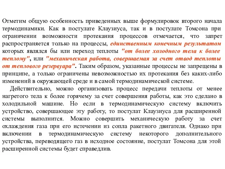 Отметим общую особенность приведенных выше формулировок второго начала термодинамики. Как