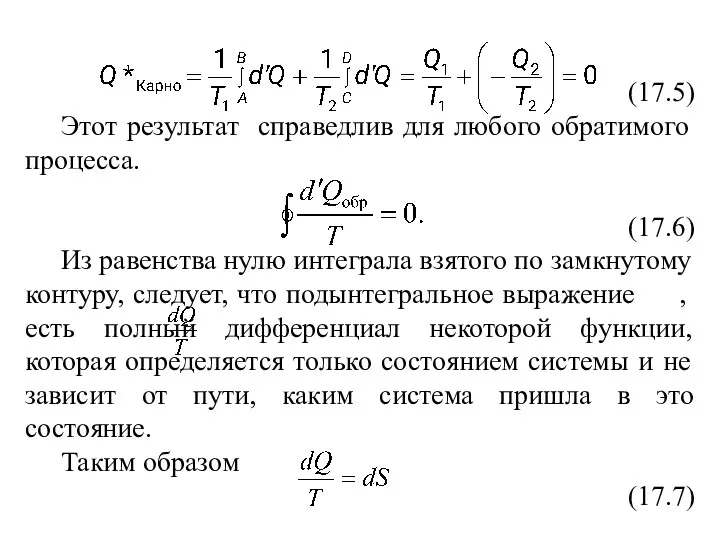 (17.5) Этот результат справедлив для любого обратимого процесса. (17.6) Из