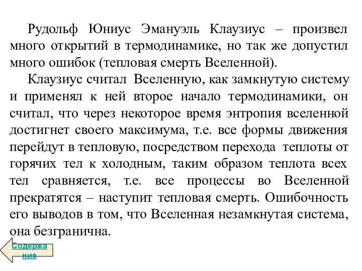 Рудольф Юниус Эмануэль Клаузиус – произвел много открытий в термодинамике,