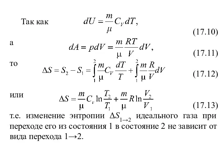 Так как (17.10) а (17.11) то (17.12) или (17.13) т.е.