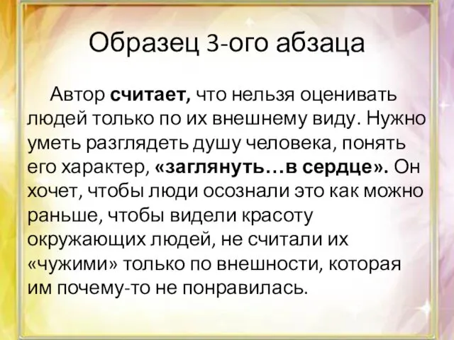 Образец 3-ого абзаца Автор считает, что нельзя оценивать людей только