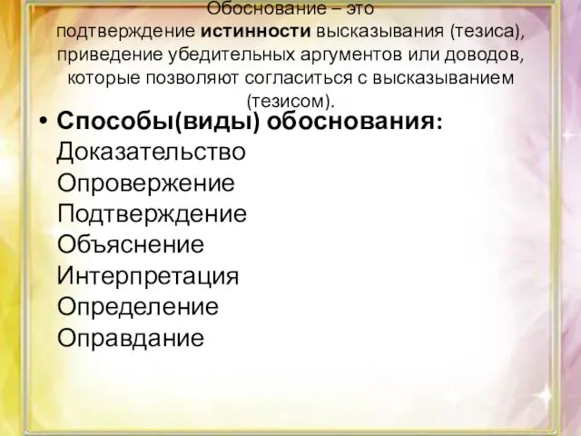 Обоснование – это подтверждение истинности высказывания (тезиса), приведение убедительных аргументов