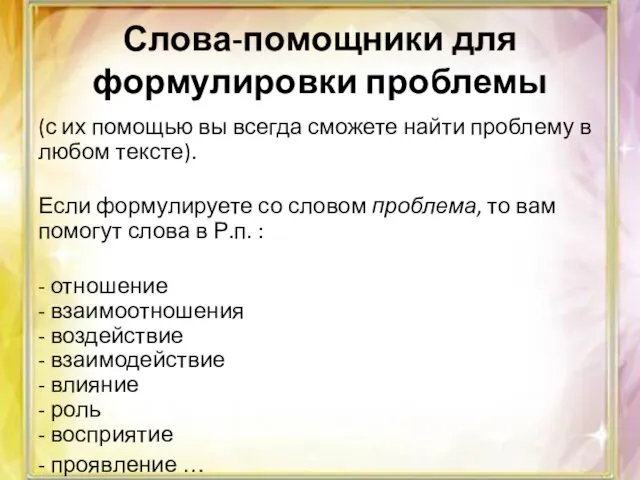 Слова-помощники для формулировки проблемы (с их помощью вы всегда сможете