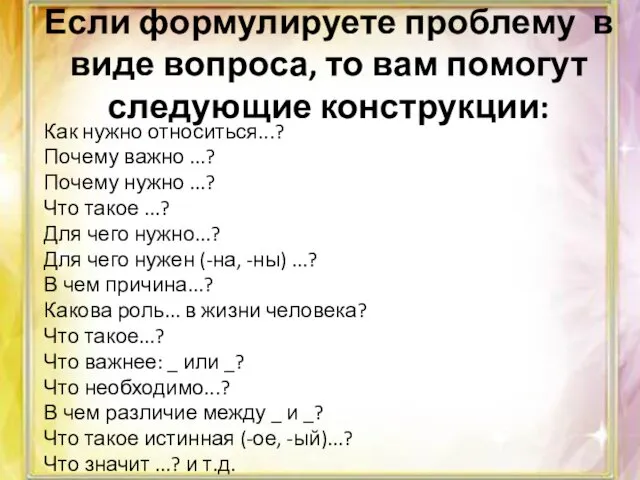 Если формулируете проблему в виде вопроса, то вам помогут следующие