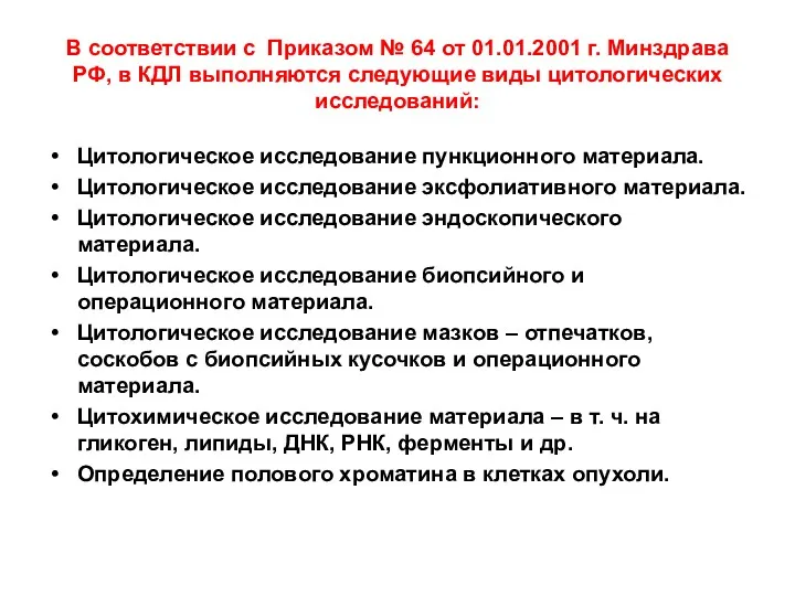 В соответствии с Приказом № 64 от 01.01.2001 г. Минздрава