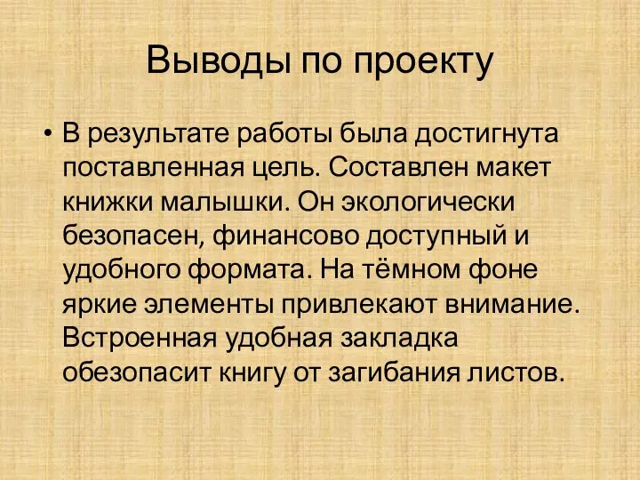 Выводы по проекту В результате работы была достигнута поставленная цель.