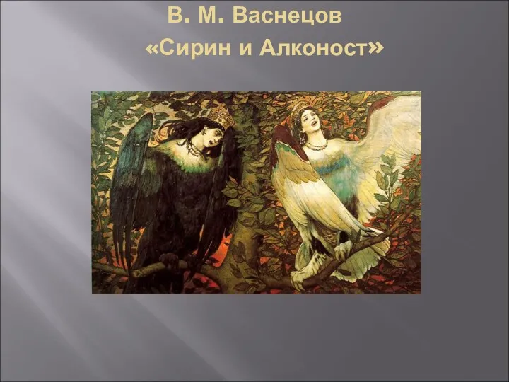 В. М. Васнецов «Сирин и Алконост»