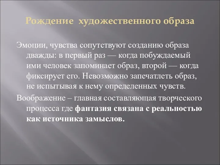 Рождение художественного образа Эмоции, чувства сопутствуют созданию образа дважды: в