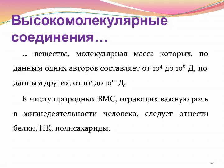 Высокомолекулярные соединения… … вещества, молекулярная масса которых, по данным одних