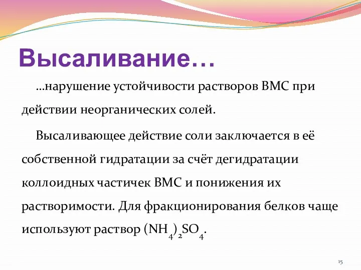 Высаливание… …нарушение устойчивости растворов ВМС при действии неорганических солей. Высаливающее