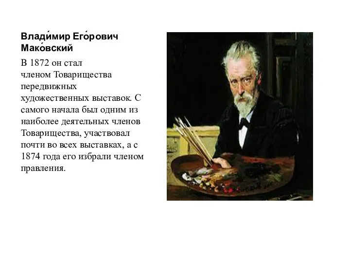 Влади́мир Его́рович Мако́вский В 1872 он стал членом Товарищества передвижных художественных выставок. С