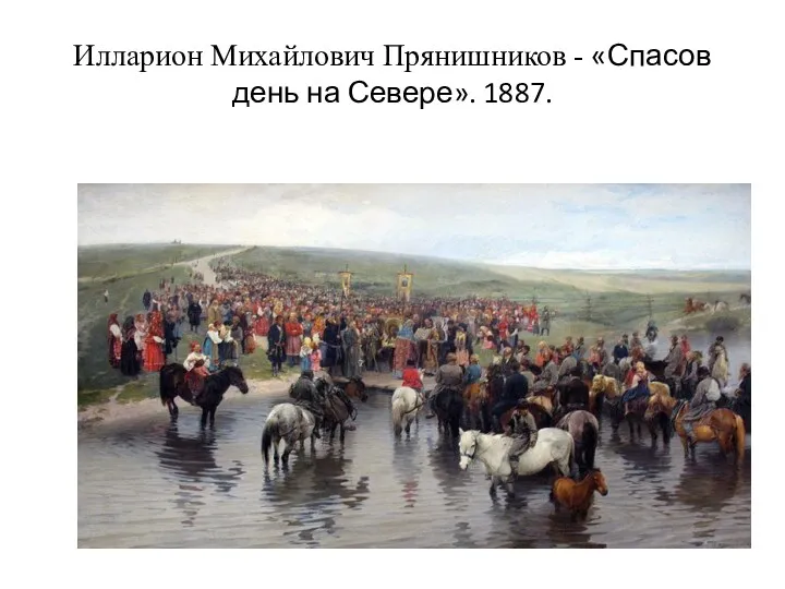 Илларион Михайлович Прянишников - «Спасов день на Севере». 1887.