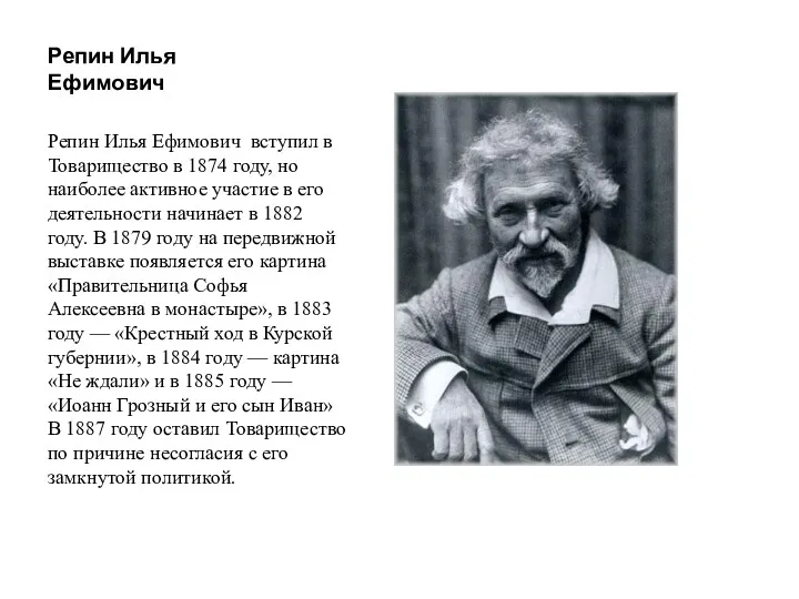 Репин Илья Ефимович Репин Илья Ефимович вступил в Товарищество в 1874 году, но
